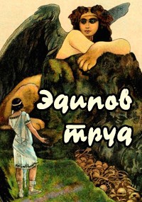Обложка книги Эдипов труд