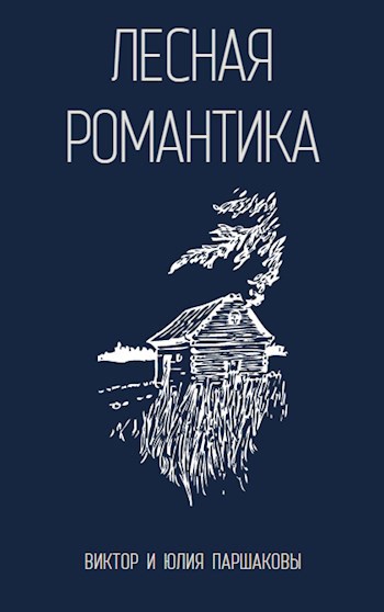 Обложка книги Лесная романтика