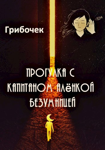 Обложка книги Прогулка с Капитаном Алёнкой Безумницей