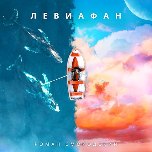 Обложка книги Левиафан