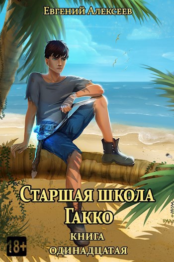 Обложка книги Старшая школа Гакко. Книга одиннадцатая