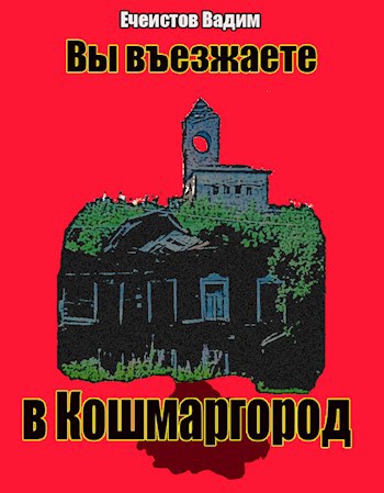Обложка книги Вы въезжаете в Кошмаргород