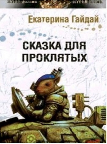 Обложка книги Сказка для проклятых