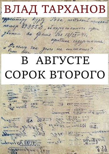 Обложка книги В августе сорок второго