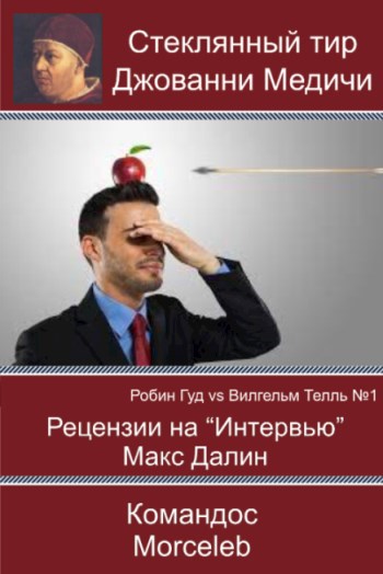 Обложка книги Робин Гуд vs Вильгельм Телль №1