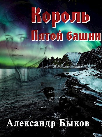 Обложка книги Король пятой башни