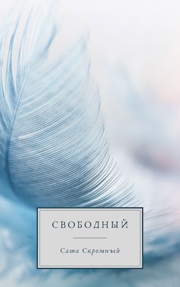Обложка книги Свободный