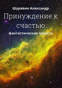 Обложка книги Принуждение к счастью.