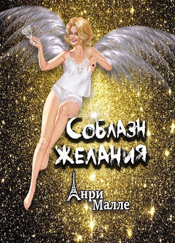 Обложка книги Соблазн желания