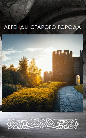 Обложка книги Легенды старого города