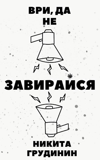 Обложка книги Ври, да не завирайся