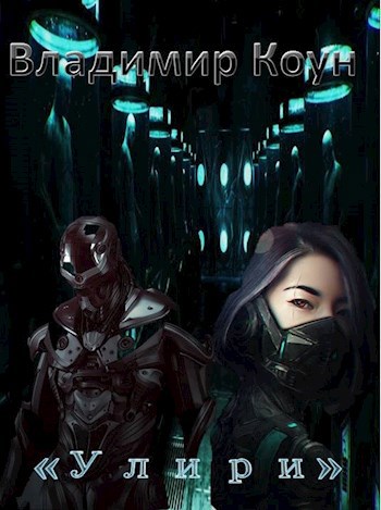 Обложка книги Улири