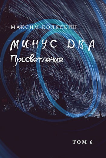 Обложка книги Минус два. Просветление. Том 6