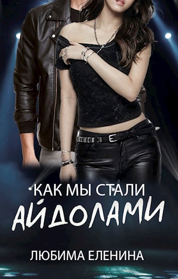 Обложка книги Как мы стали айдолами