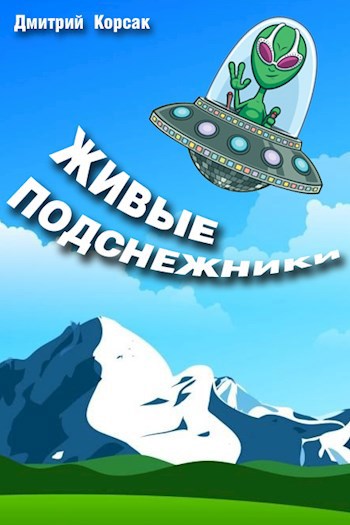 Обложка книги Живые подснежники