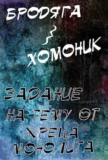 Обложка книги задание на тему от жреца монолита