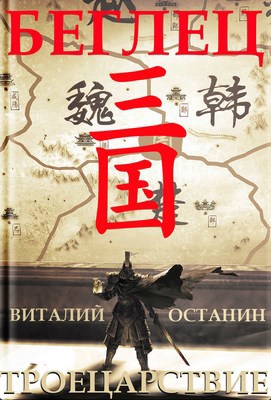 Обложка книги Троецарствие III. Беглец
