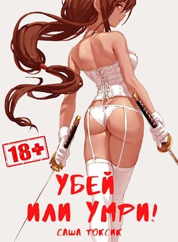 Обложка книги Убей или умри!