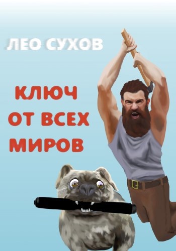 Обложка книги Ключ от всех миров