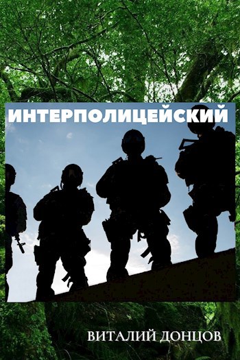 Обложка книги ИНТЕРПОЛИЦЕЙСКИЙ