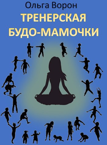 Обложка книги Тренерская будо-мамочки: записки детского тренера по боевым искусствам