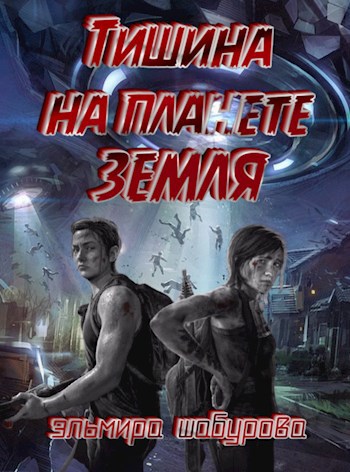 Обложка книги Тишина на планете Земля