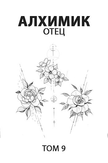 Обложка книги Алхимик 9. Отец