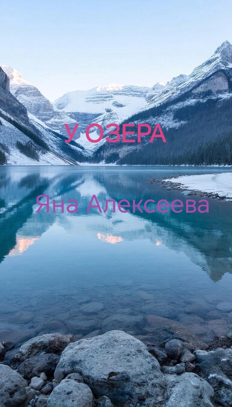 Обложка книги У озера