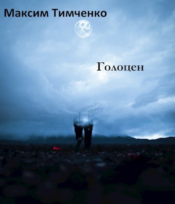 Обложка книги Голоцен