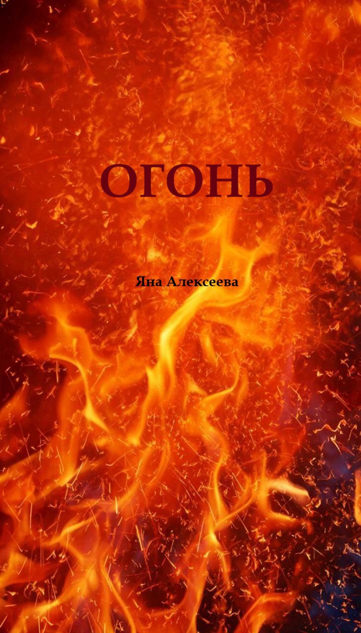 Обложка книги Огонь