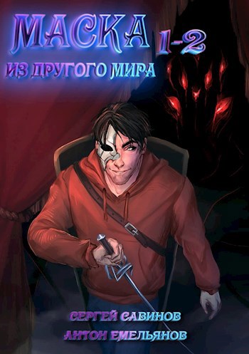Обложка книги Маска из другого мира