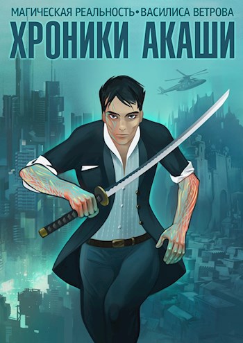 Обложка книги Хроники Акаши. Том 1: Забытые имена