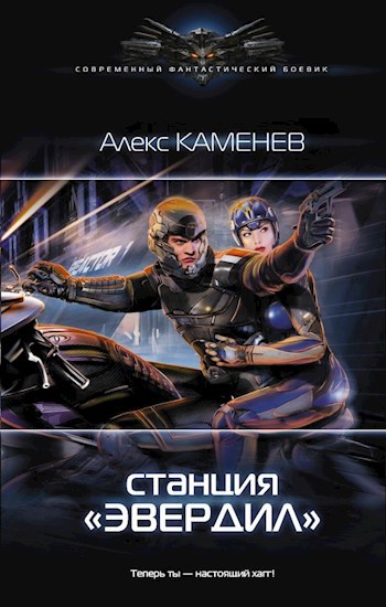 Обложка книги Чужие звезды 2: Станция Эвердил