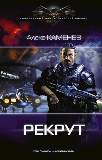 Обложка книги Макс Вольф: Рекрут