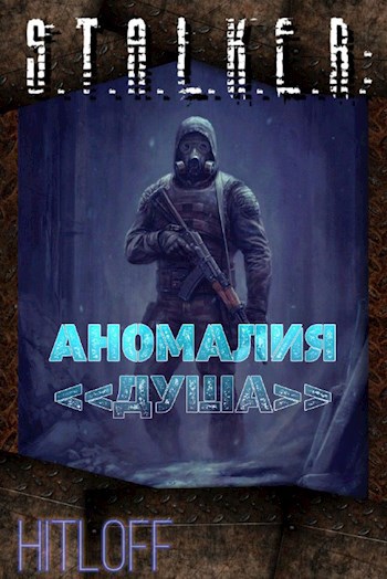 Обложка книги S.T.A.L.K.E.R: Аномалия <<Душа>>