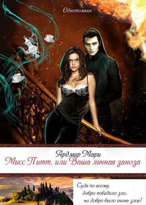 Обложка книги Мисс Питт, или Ваша личная заноза
