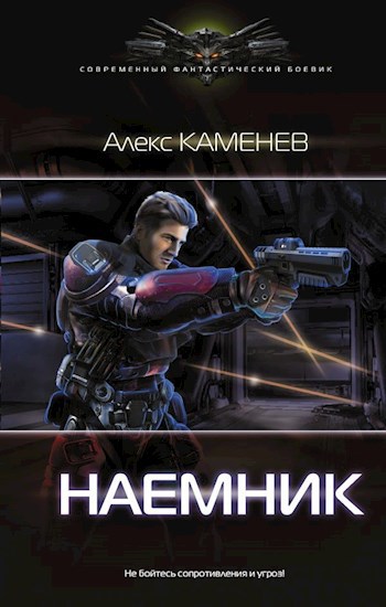 Обложка книги Макс Вольф 2: Наемник