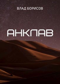 Обложка книги Анклав