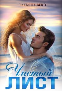 Обложка книги Чистый лист