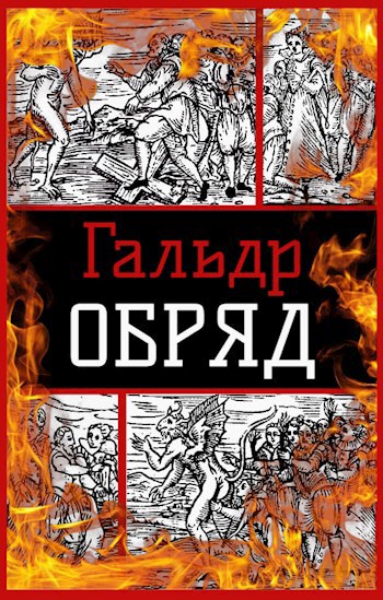 Обложка книги Обряд