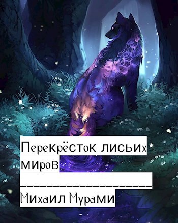 Обложка книги Перекрёсток лисьих миров