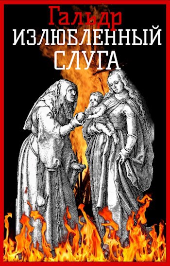 Обложка книги Излюбленный слуга