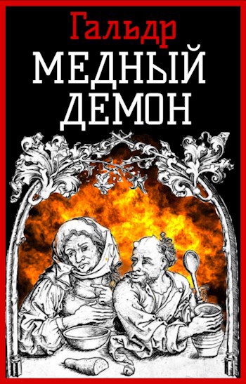 Обложка книги Медный демон