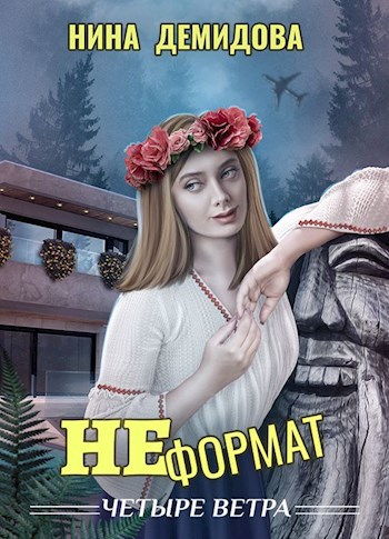 Обложка книги Неформат