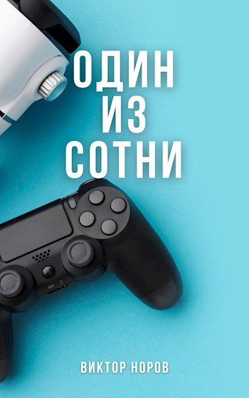 Обложка книги Один из сотни