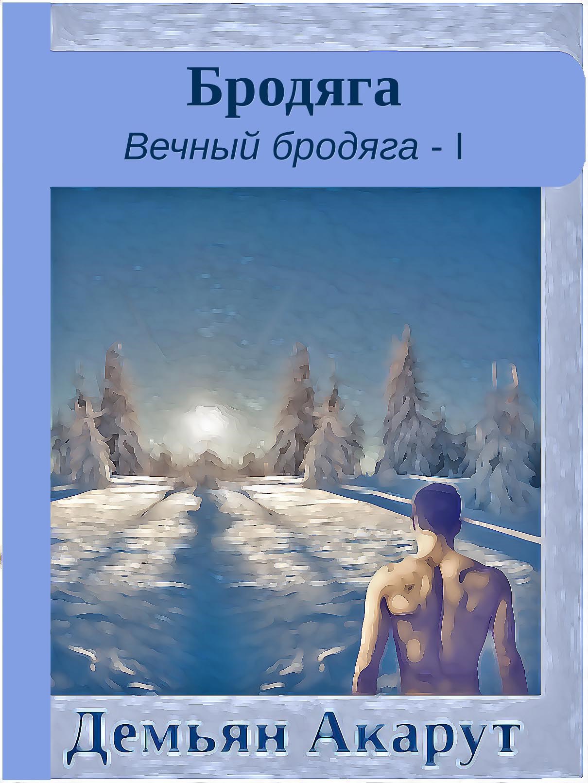 Обложка книги Бродяга