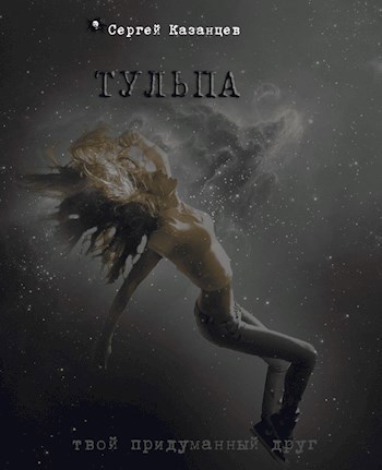 Обложка книги Тульпа
