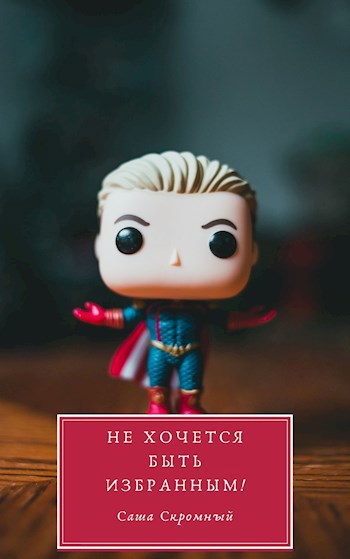 Обложка книги Не хочется быть избранным!