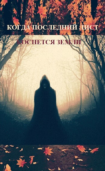 Обложка книги Когда последний лист коснется земли.