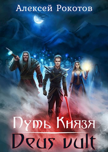 Обложка книги Путь Князя III. Deus vult